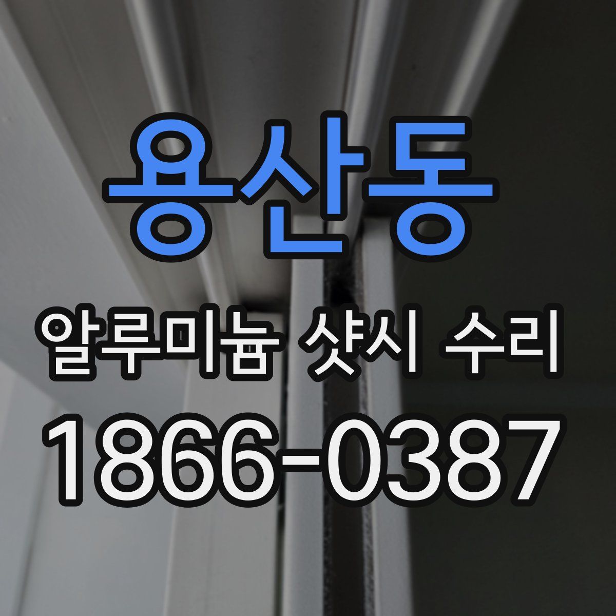 용산동 알루미늄 샷시 수리