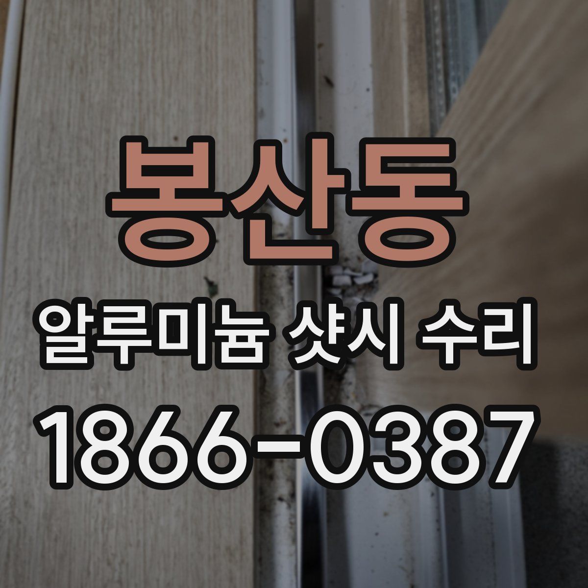 봉산동 알루미늄 샷시 수리