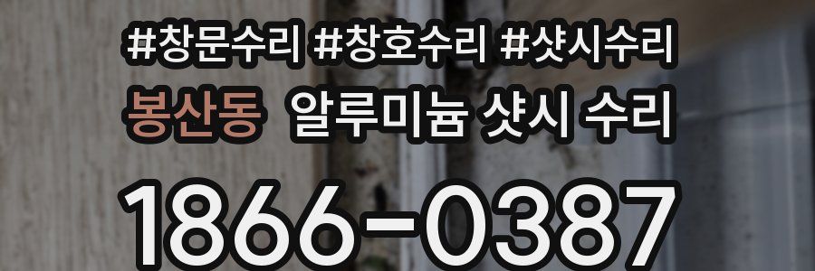 봉산동 알루미늄 샷시 수리