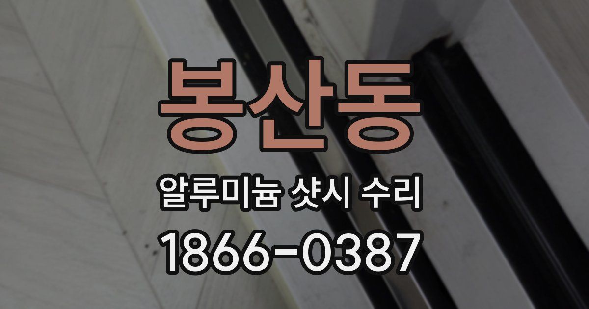 봉산동 알루미늄 샷시 수리