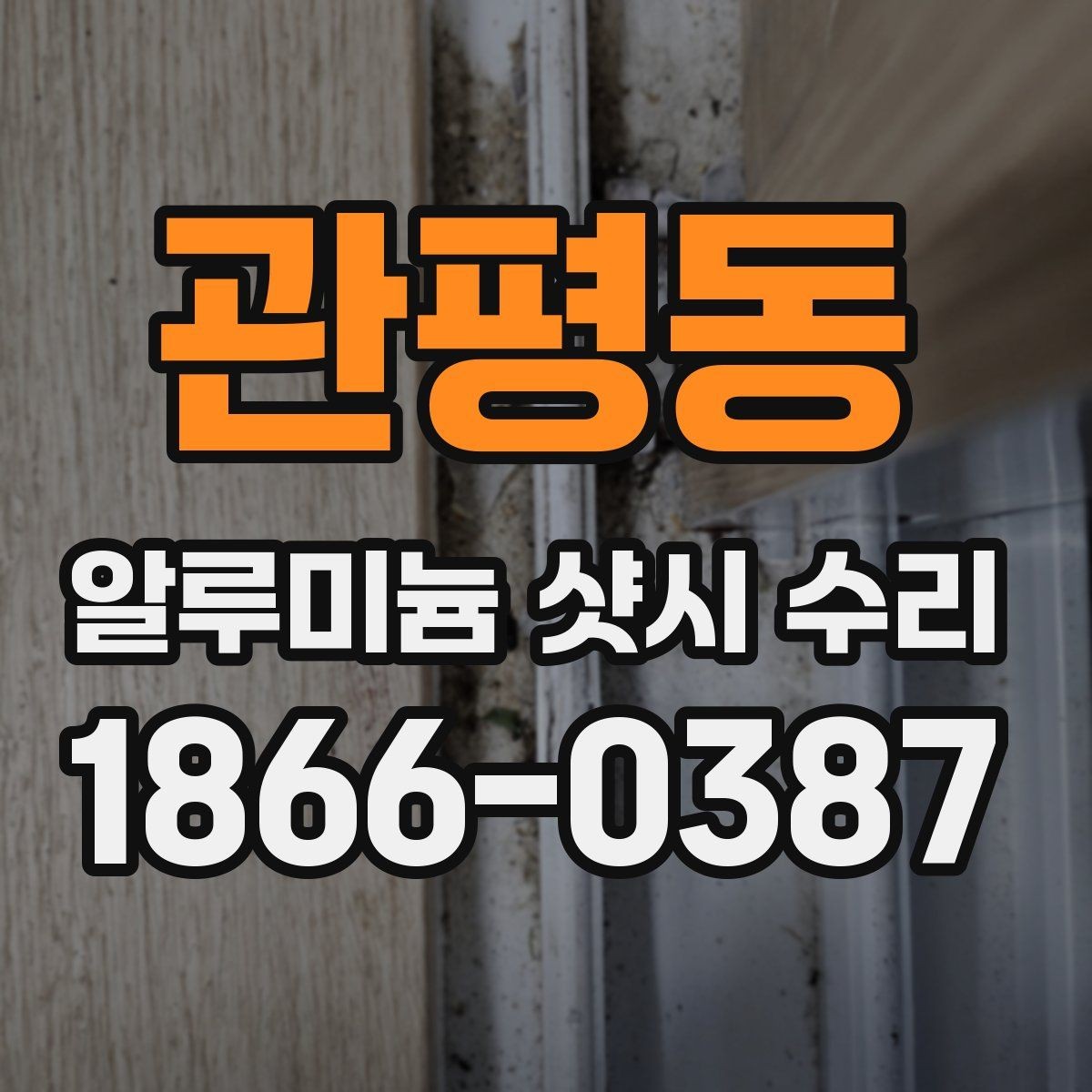 관평동 알루미늄 샷시 수리 오래 쓰기 위한 유지관리 요령