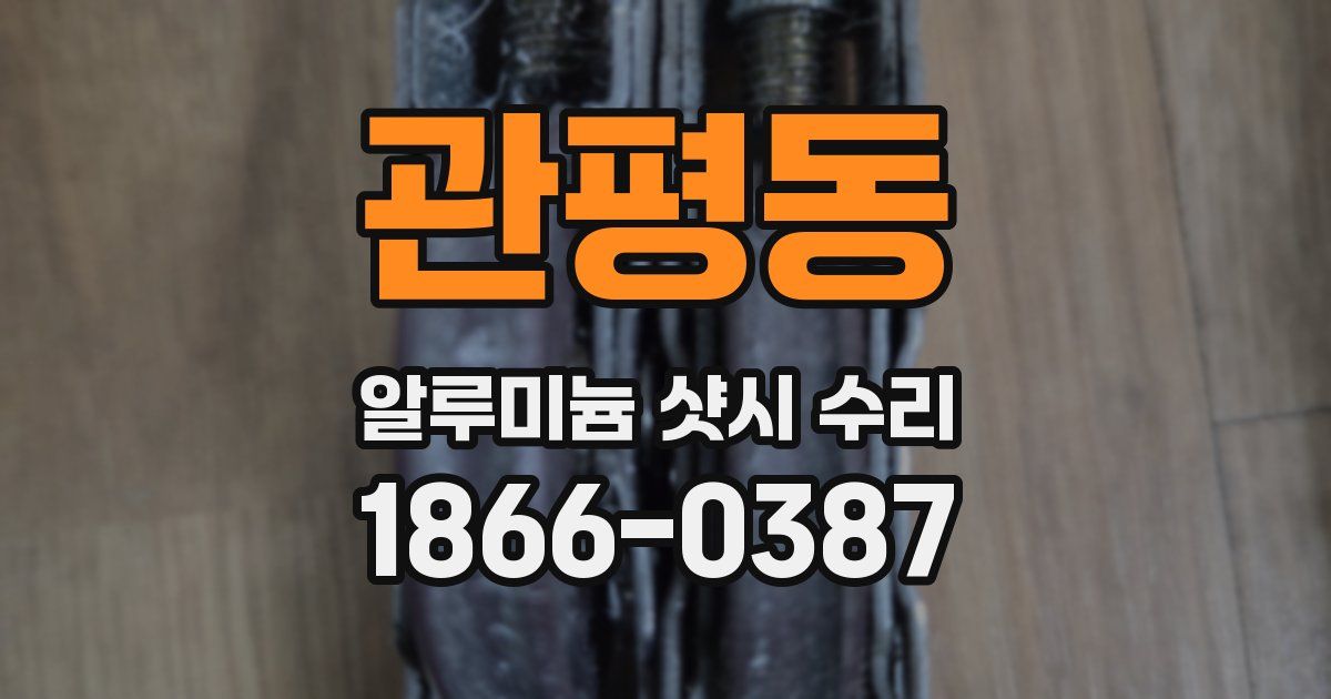 관평동 알루미늄 샷시 수리