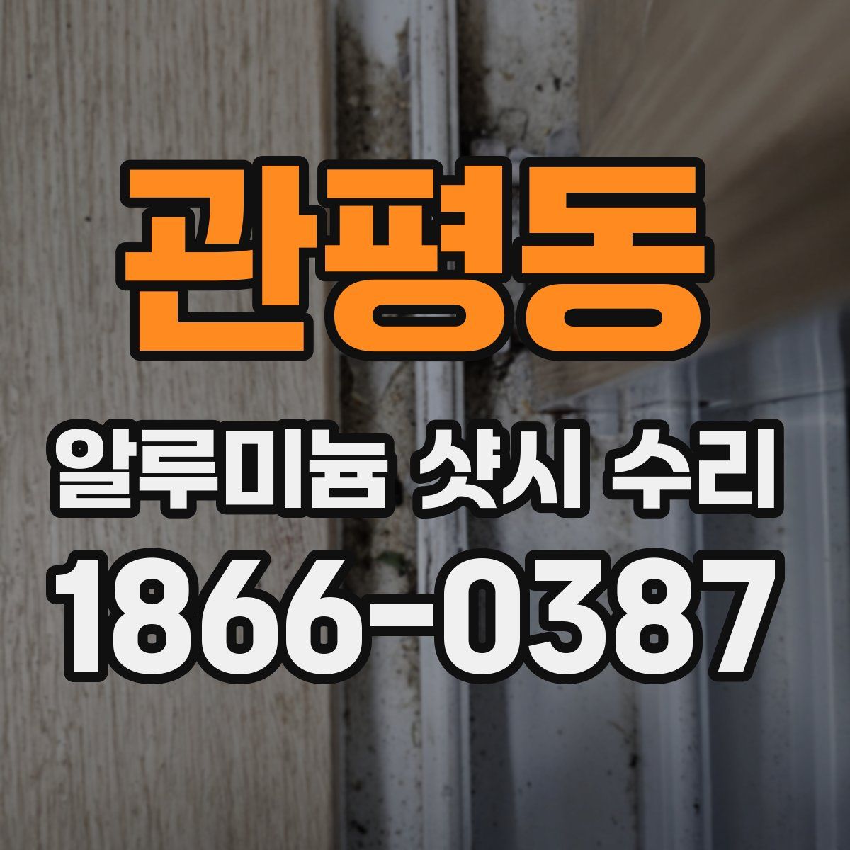 관평동 알루미늄 샷시 수리