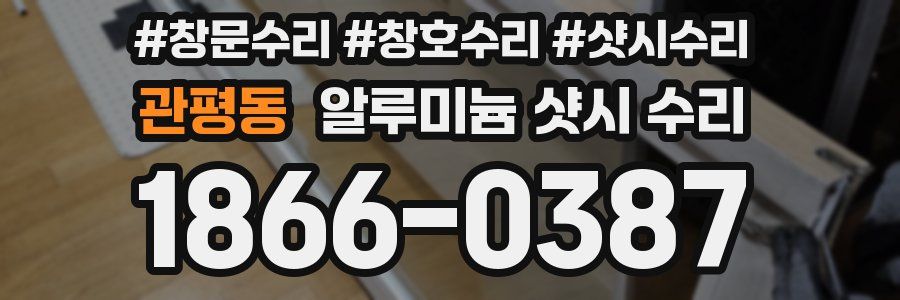 관평동 알루미늄 샷시 수리
