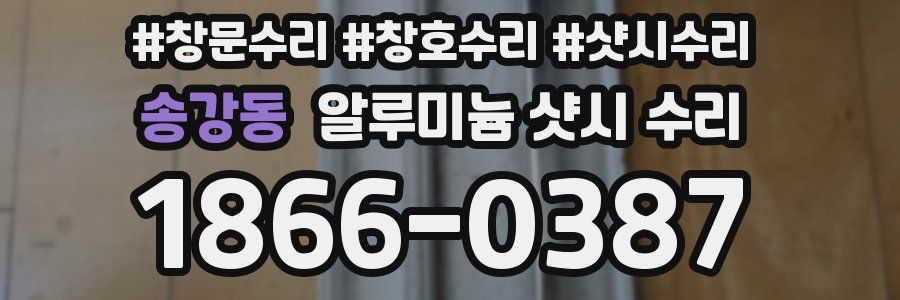 송강동 알루미늄 샷시 수리