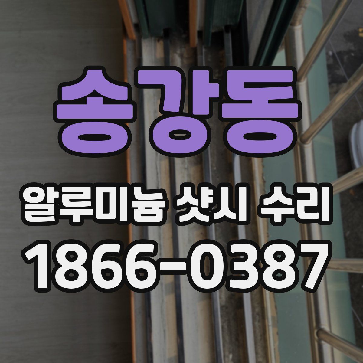 송강동 알루미늄 샷시 수리