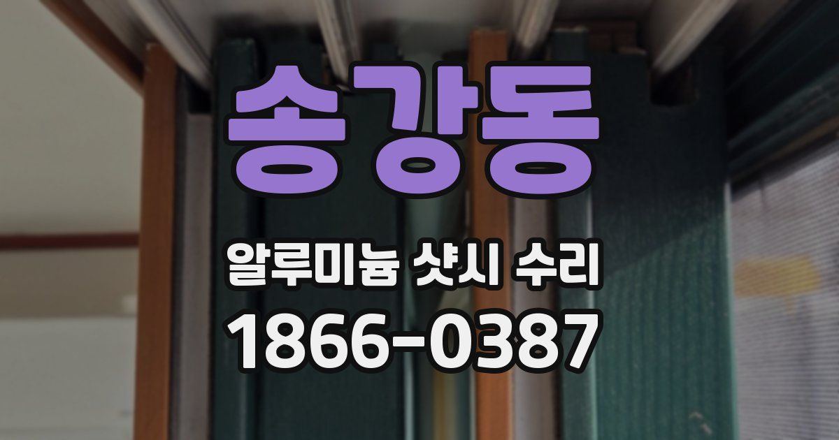송강동 알루미늄 샷시 수리