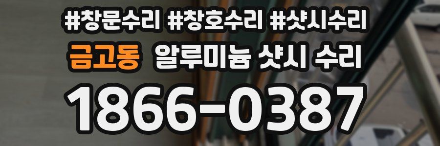 금고동 알루미늄 샷시 수리