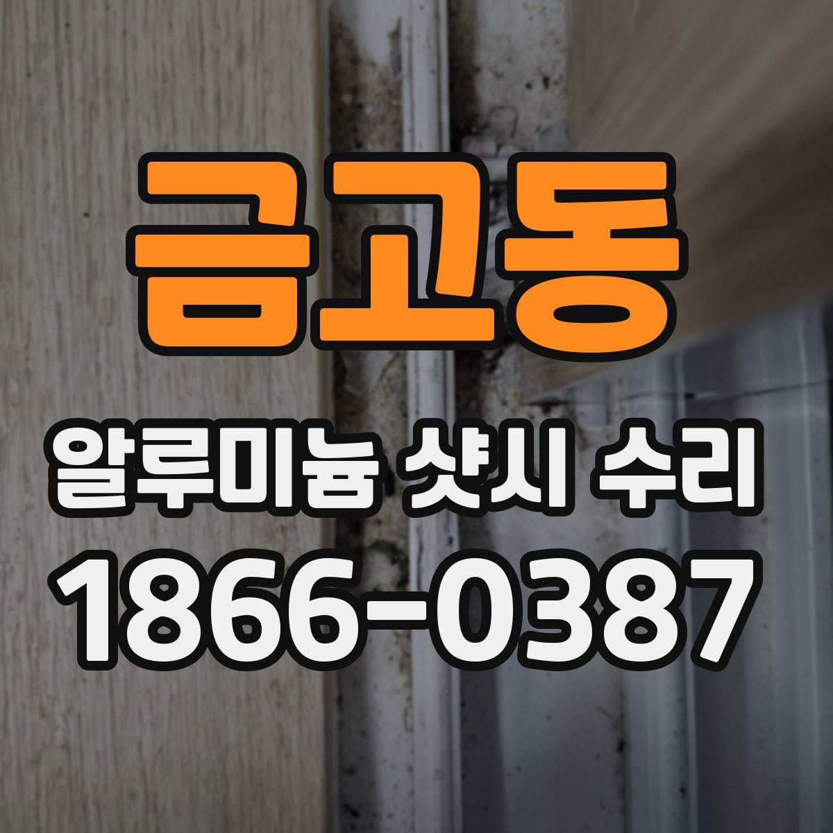 금고동 알루미늄 샷시 수리