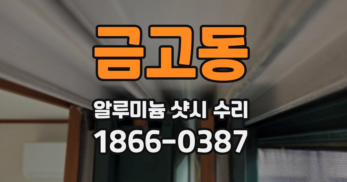 금고동 알루미늄 샷시 수리