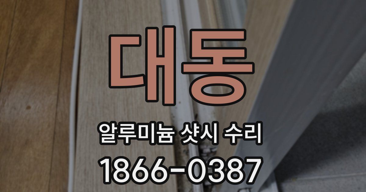 대동 알루미늄 샷시 수리
