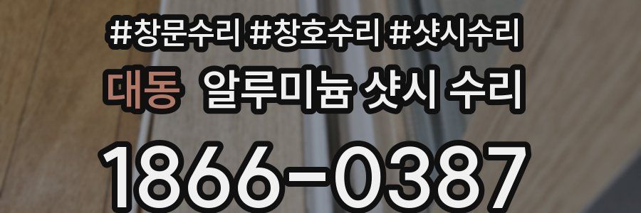 대동 알루미늄 샷시 수리