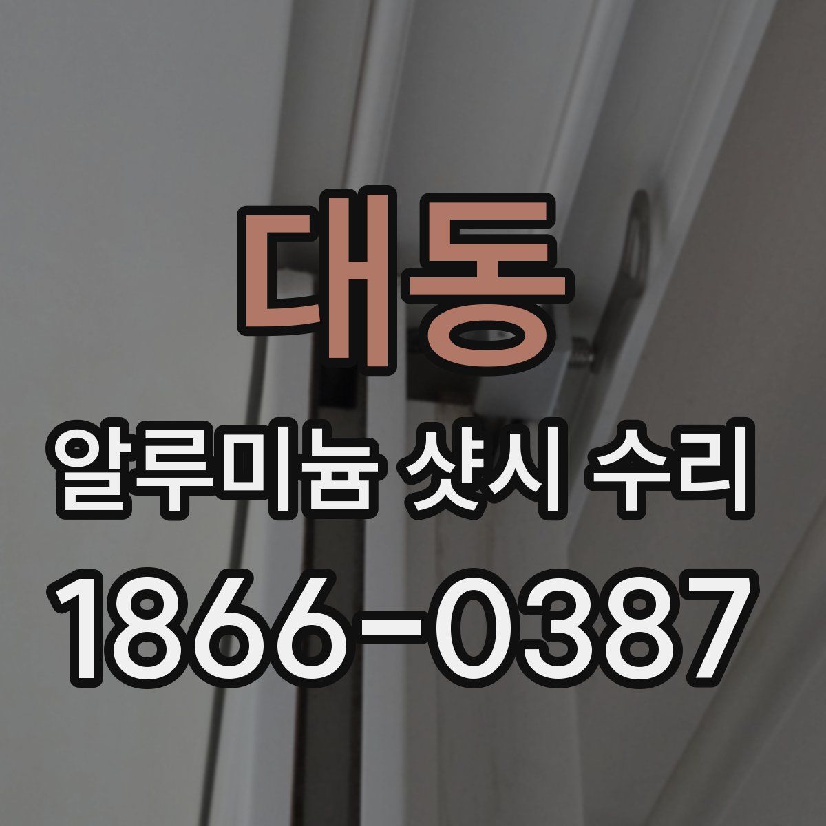 대동 알루미늄 샷시 수리