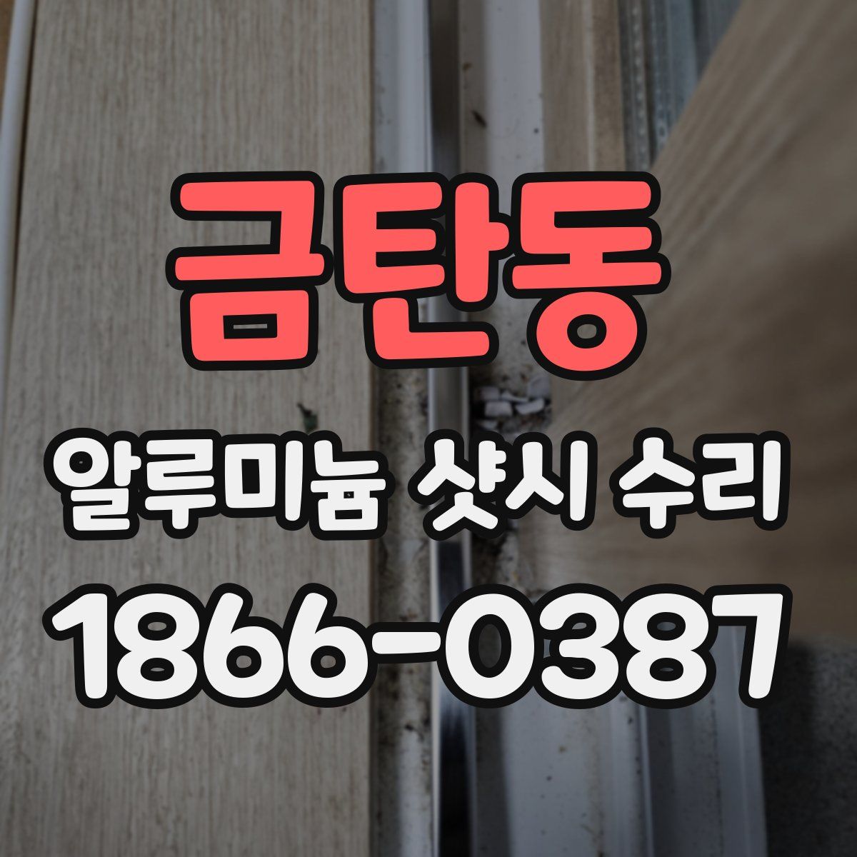 금탄동 알루미늄 샷시 수리