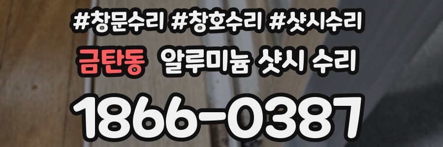 금탄동 알루미늄 샷시 수리
