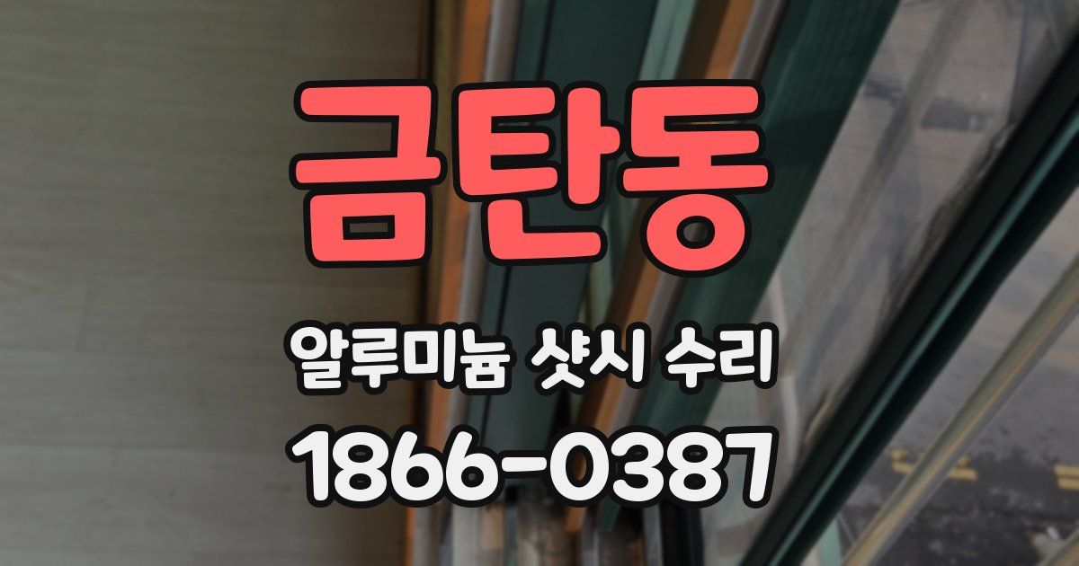 금탄동 알루미늄 샷시 수리