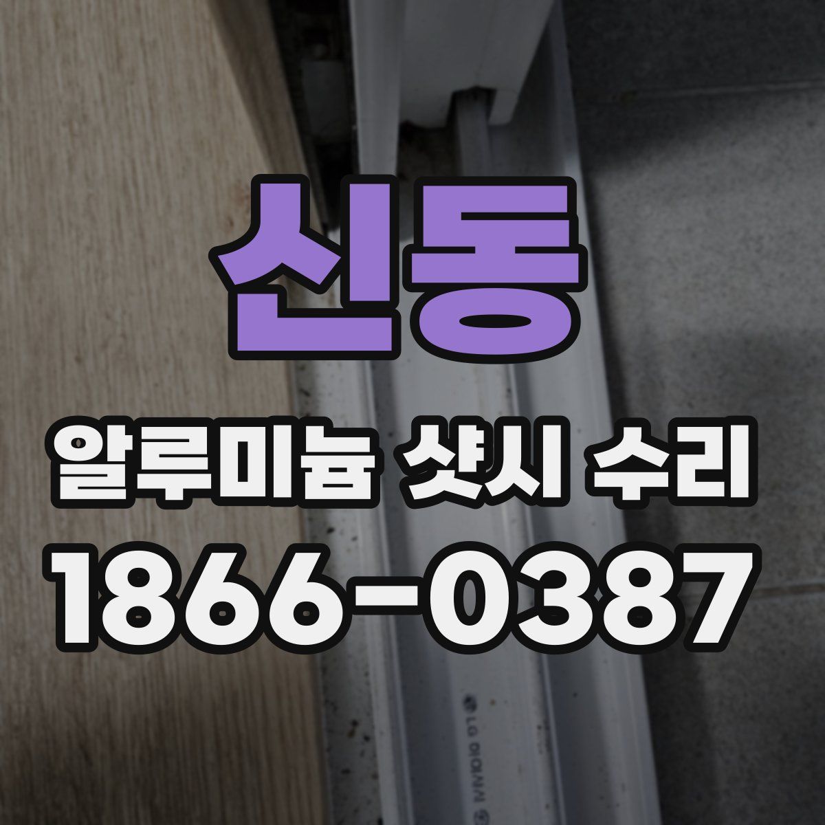 신동 알루미늄 샷시 수리