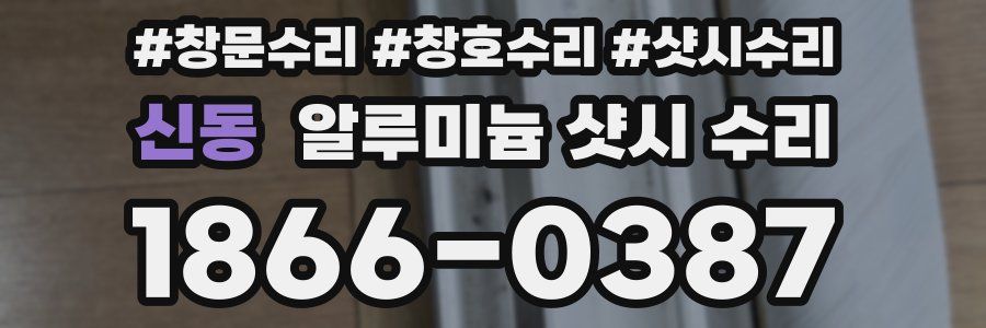 신동 알루미늄 샷시 수리