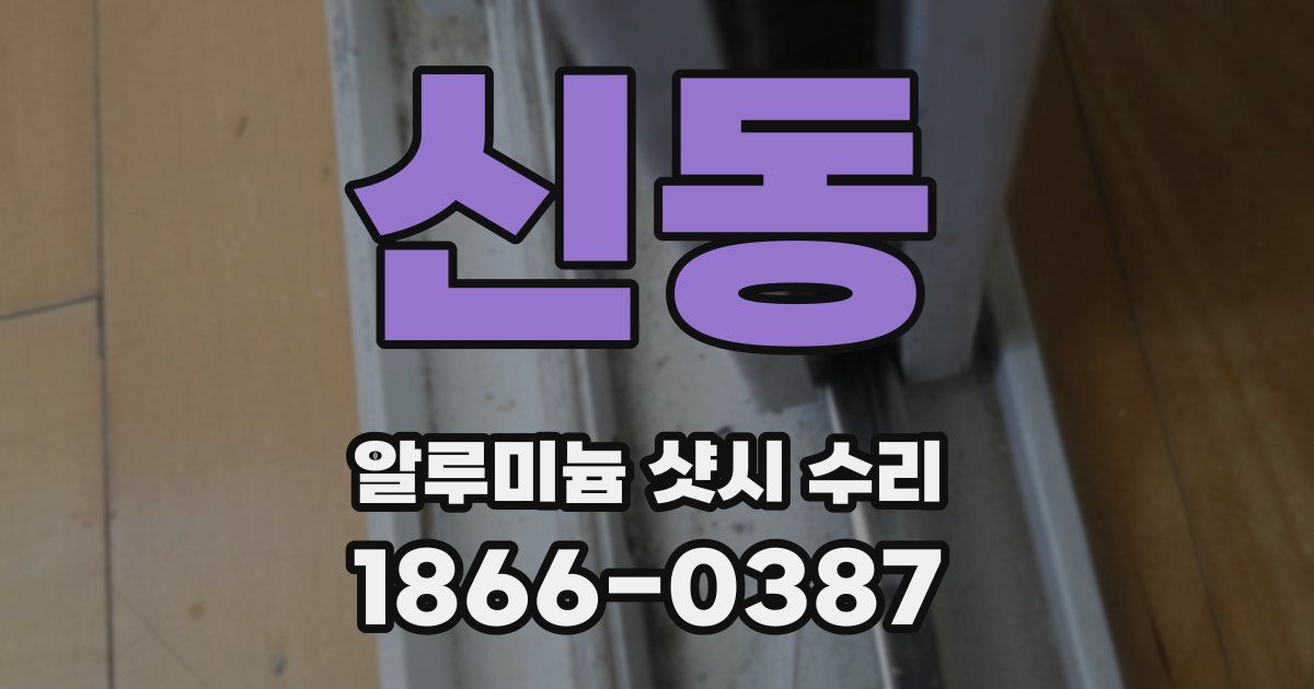 신동 알루미늄 샷시 수리