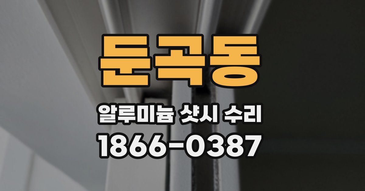 둔곡동 알루미늄 샷시 수리