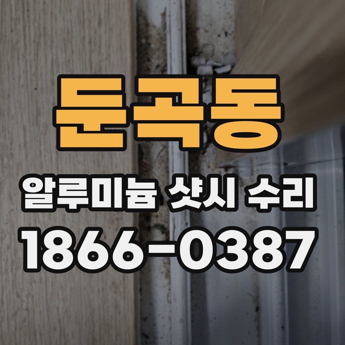 둔곡동 알루미늄 샷시 수리