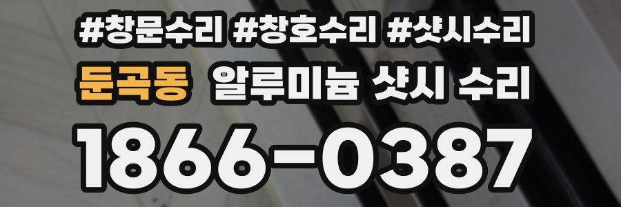 둔곡동 알루미늄 샷시 수리