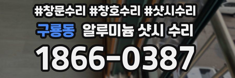 구룡동 알루미늄 샷시 수리