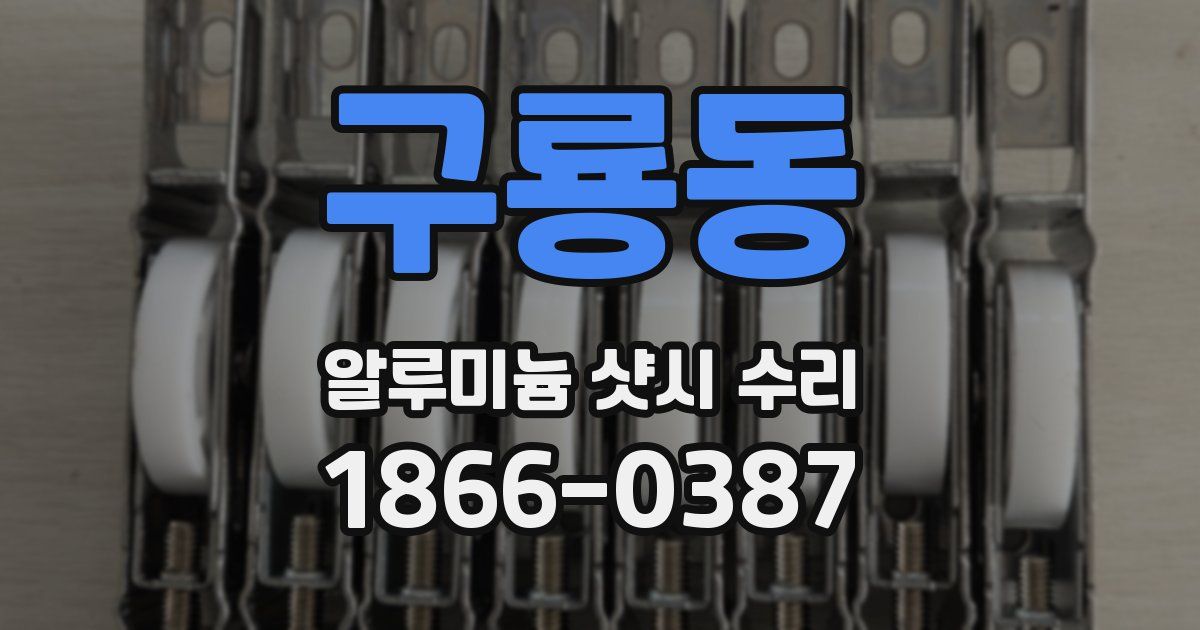 구룡동 알루미늄 샷시 수리