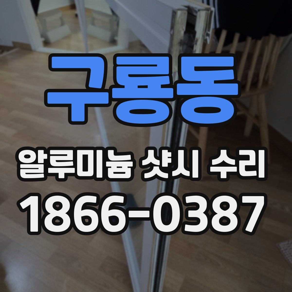 구룡동 알루미늄 샷시 수리