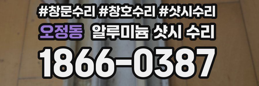 오정동 알루미늄 샷시 수리