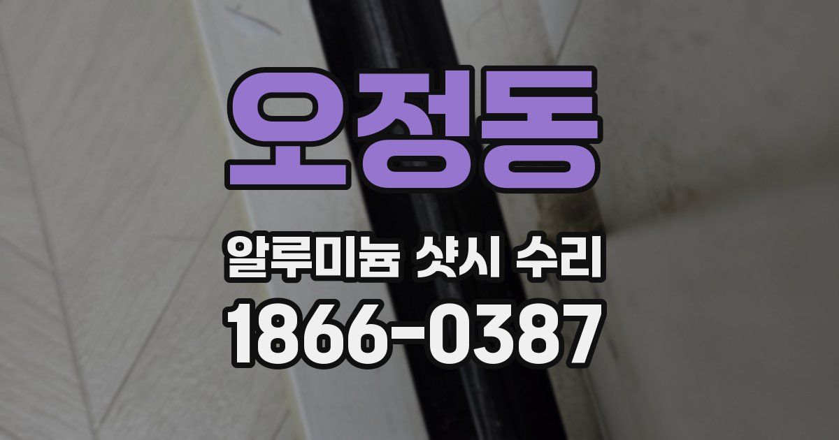 오정동 알루미늄 샷시 수리