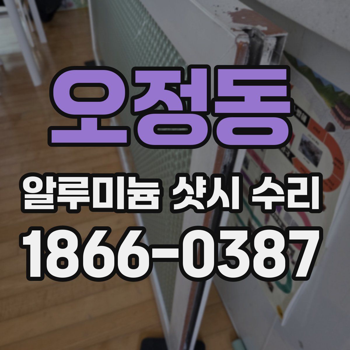 오정동 알루미늄 샷시 수리