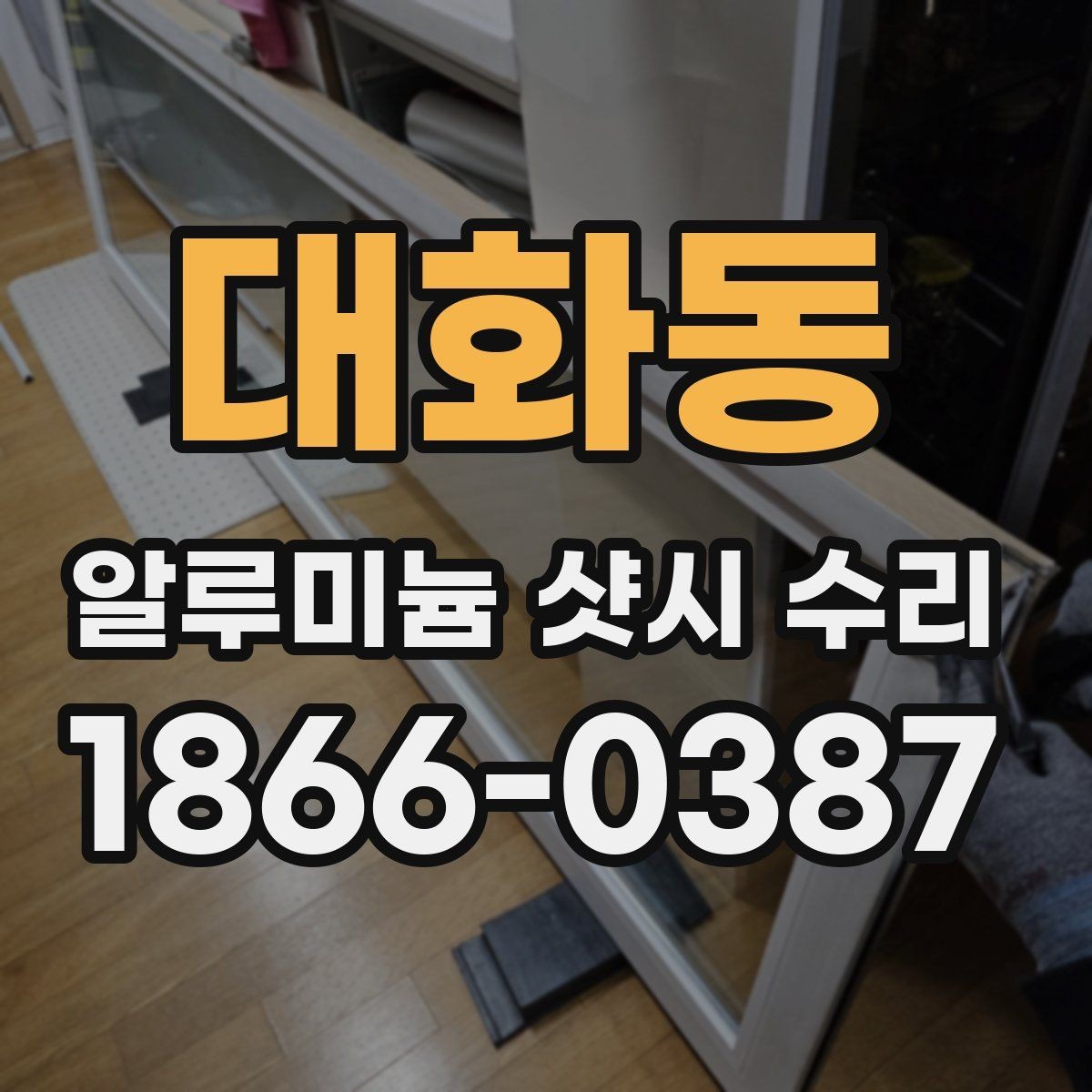 대화동 알루미늄 샷시 수리 작업 전 점검표로 확인할 내용
