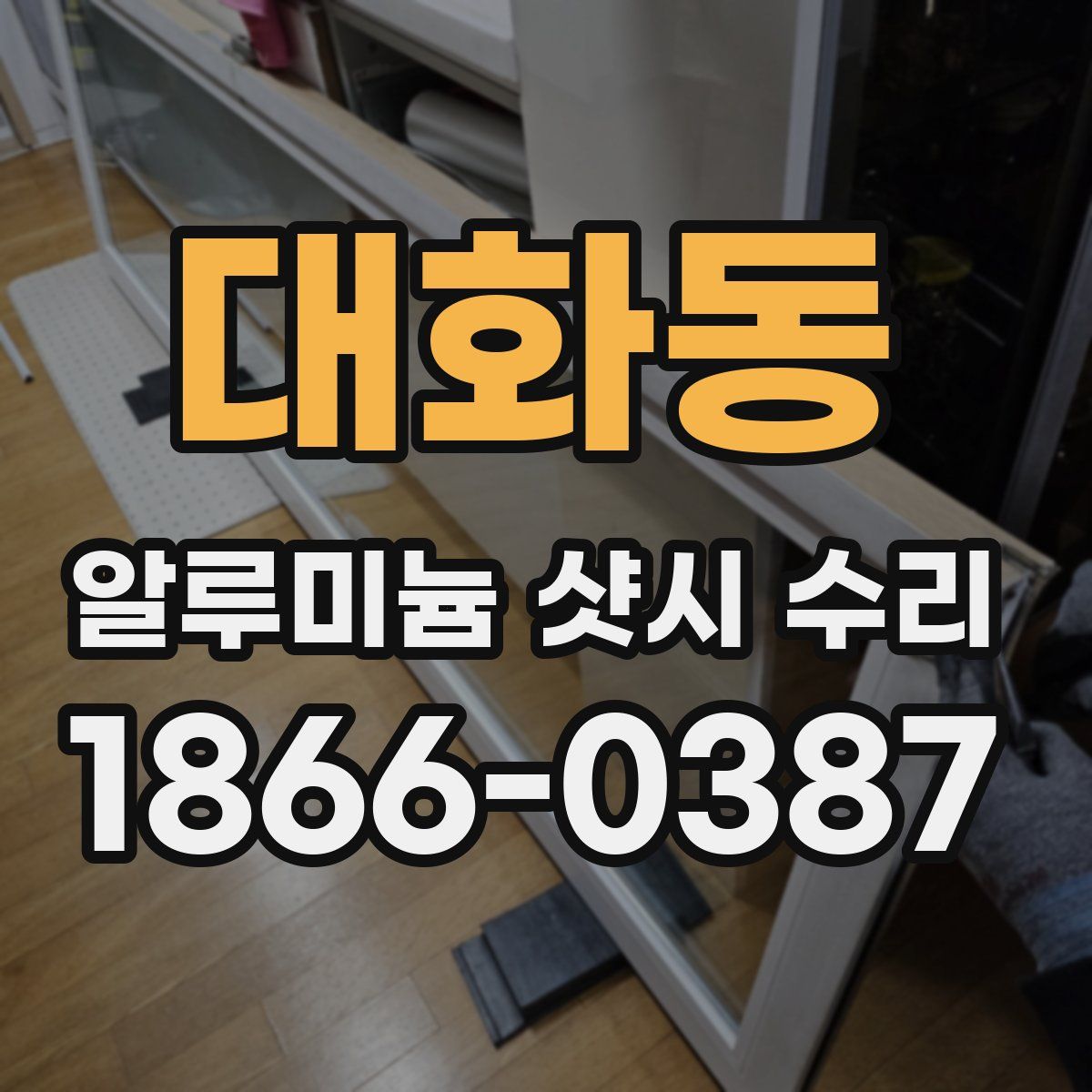 대화동 알루미늄 샷시 수리