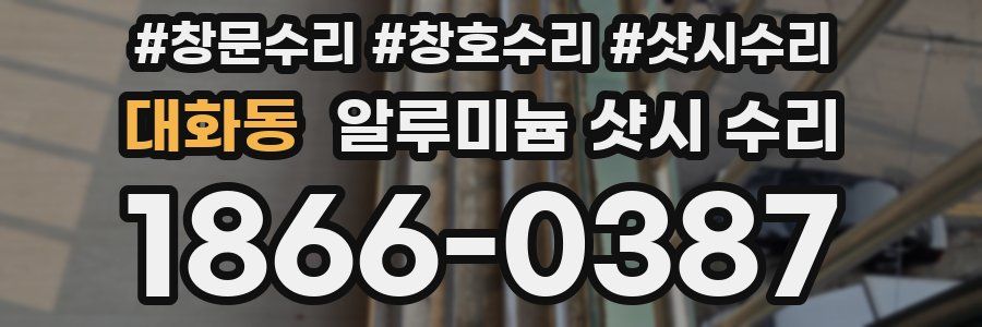 대화동 알루미늄 샷시 수리
