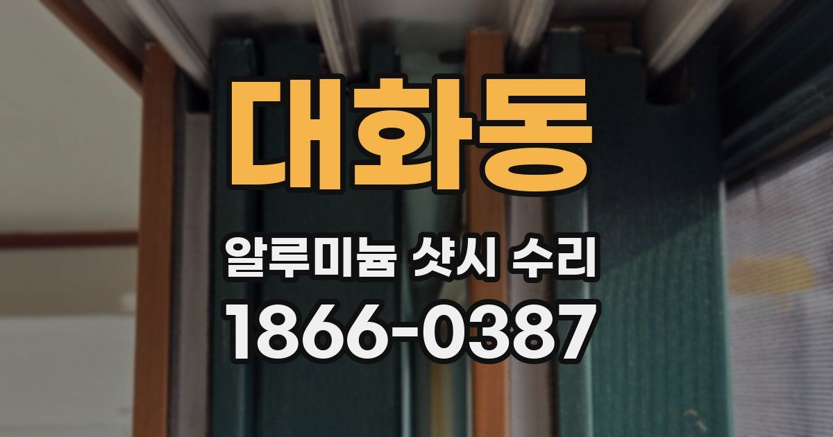 대화동 알루미늄 샷시 수리