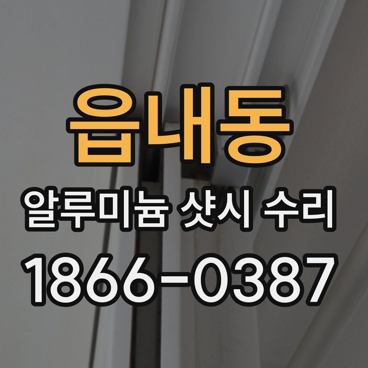 읍내동 알루미늄 샷시 수리 업체 선택할 때 보는 기준