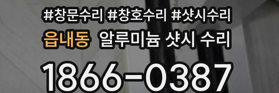 읍내동 알루미늄 샷시 수리