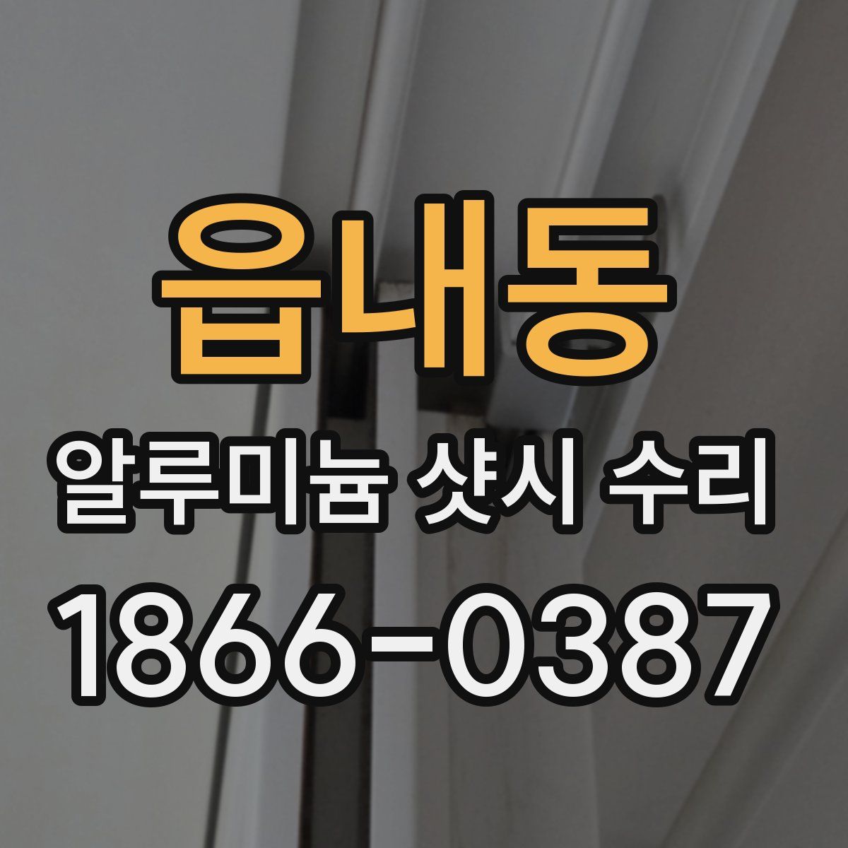 읍내동 알루미늄 샷시 수리