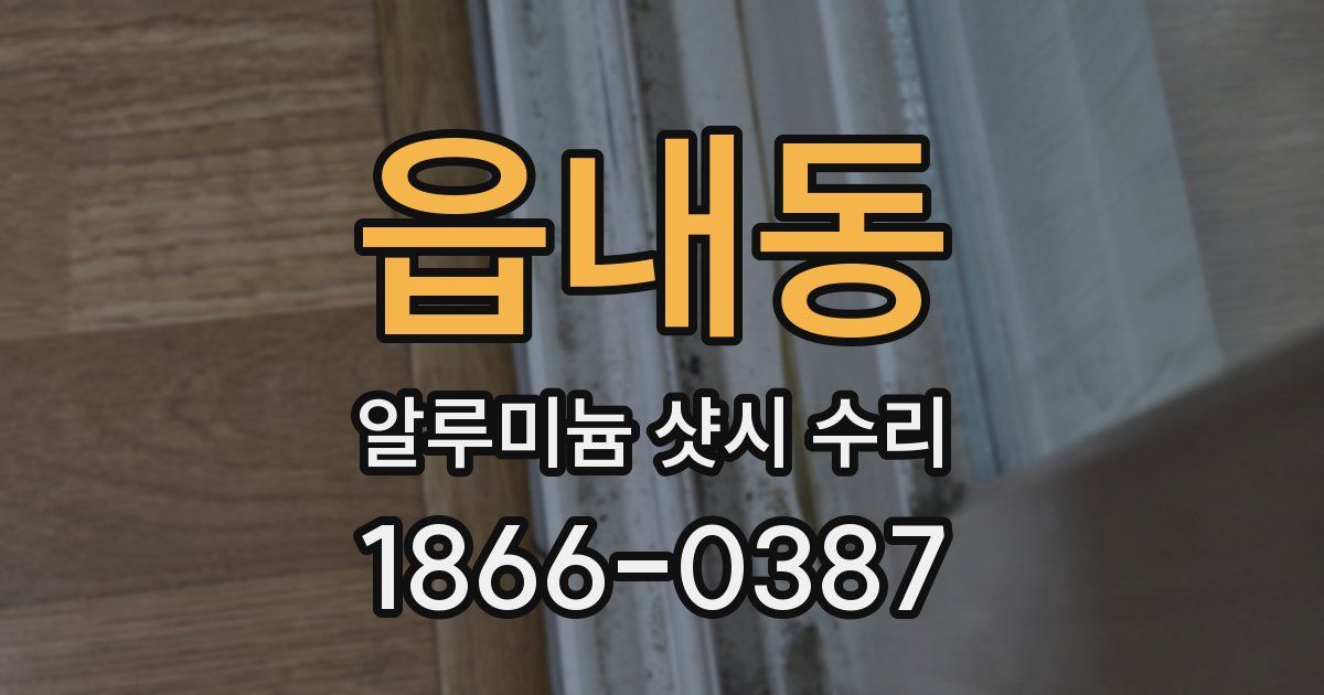 읍내동 알루미늄 샷시 수리