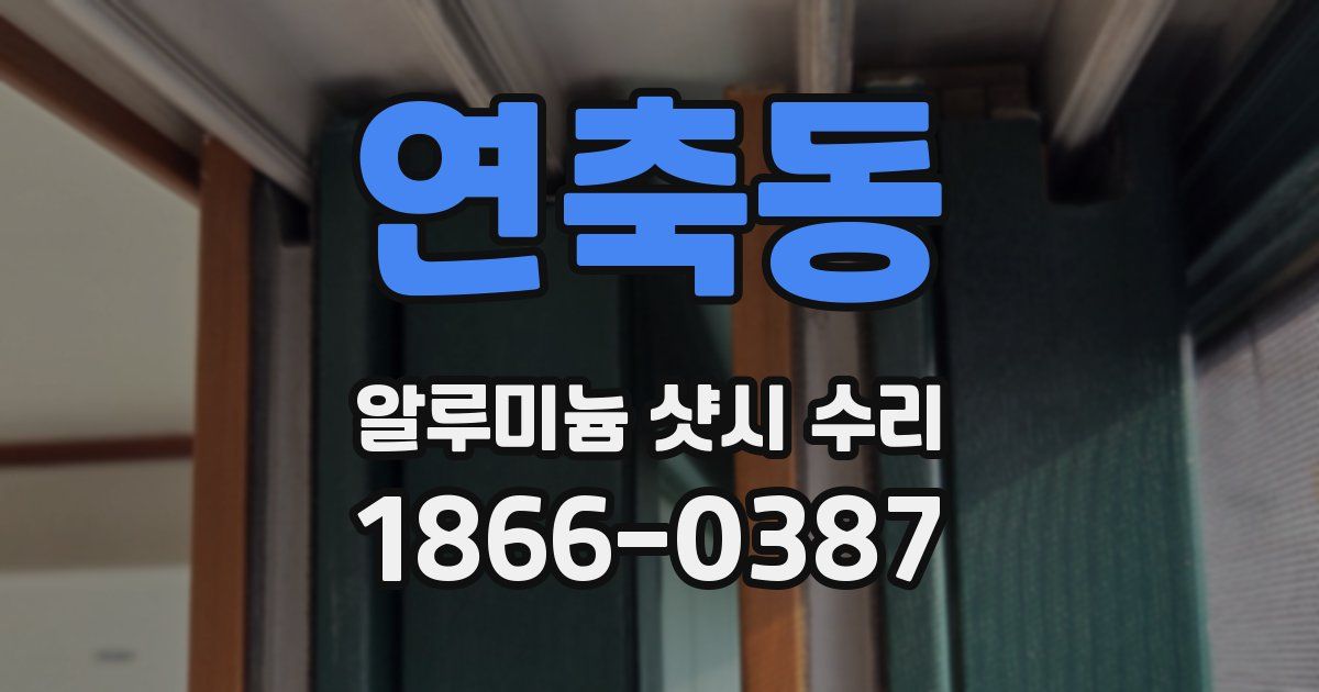 연축동 알루미늄 샷시 수리