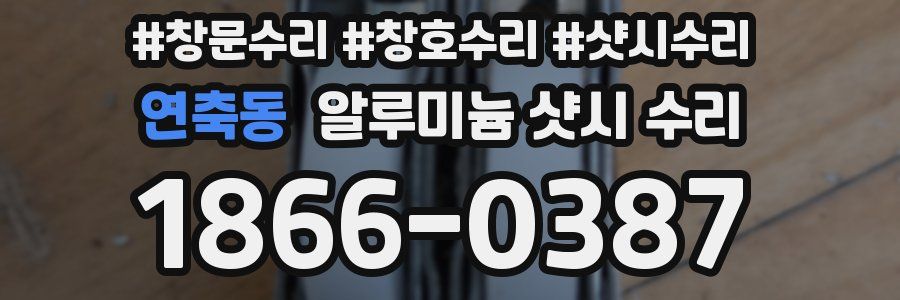 연축동 알루미늄 샷시 수리