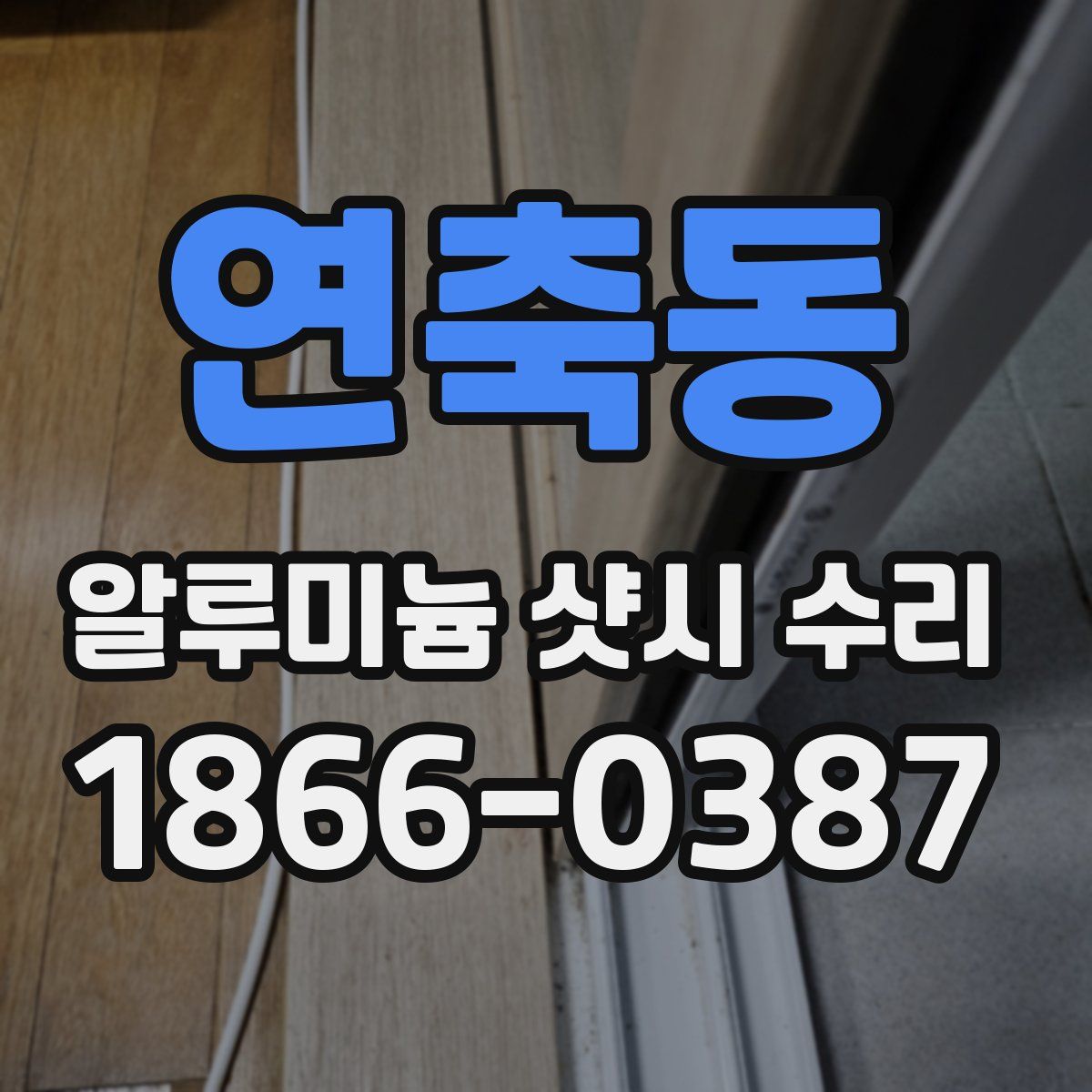 연축동 알루미늄 샷시 수리