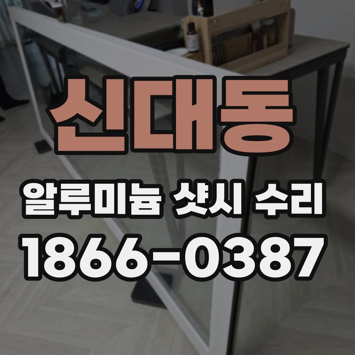신대동 알루미늄 샷시 수리