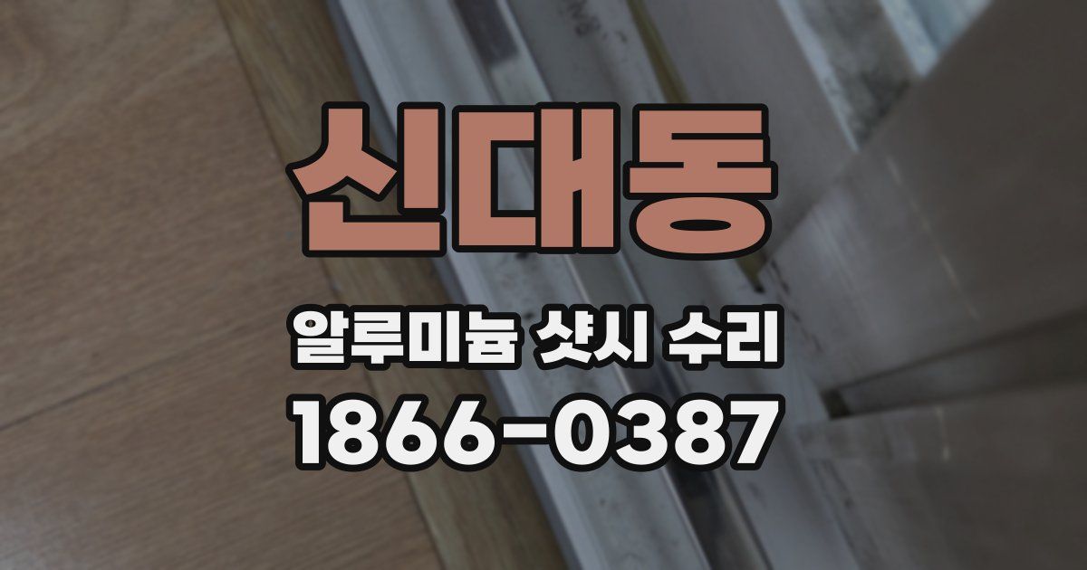 신대동 알루미늄 샷시 수리