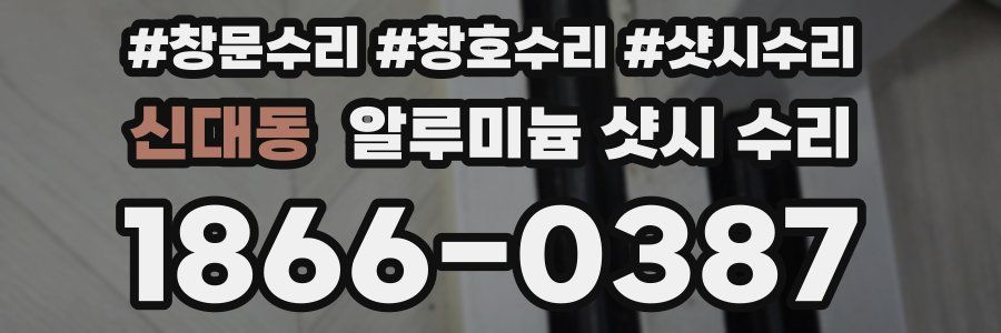 신대동 알루미늄 샷시 수리