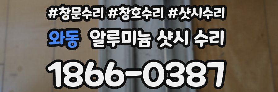 와동 알루미늄 샷시 수리