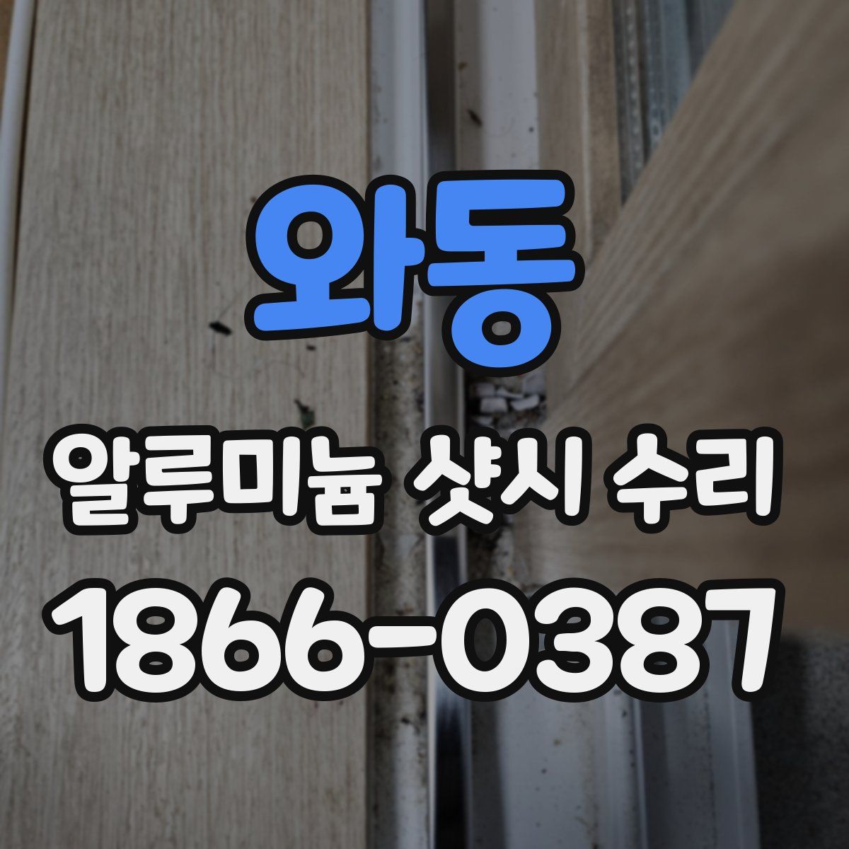 와동 알루미늄 샷시 수리