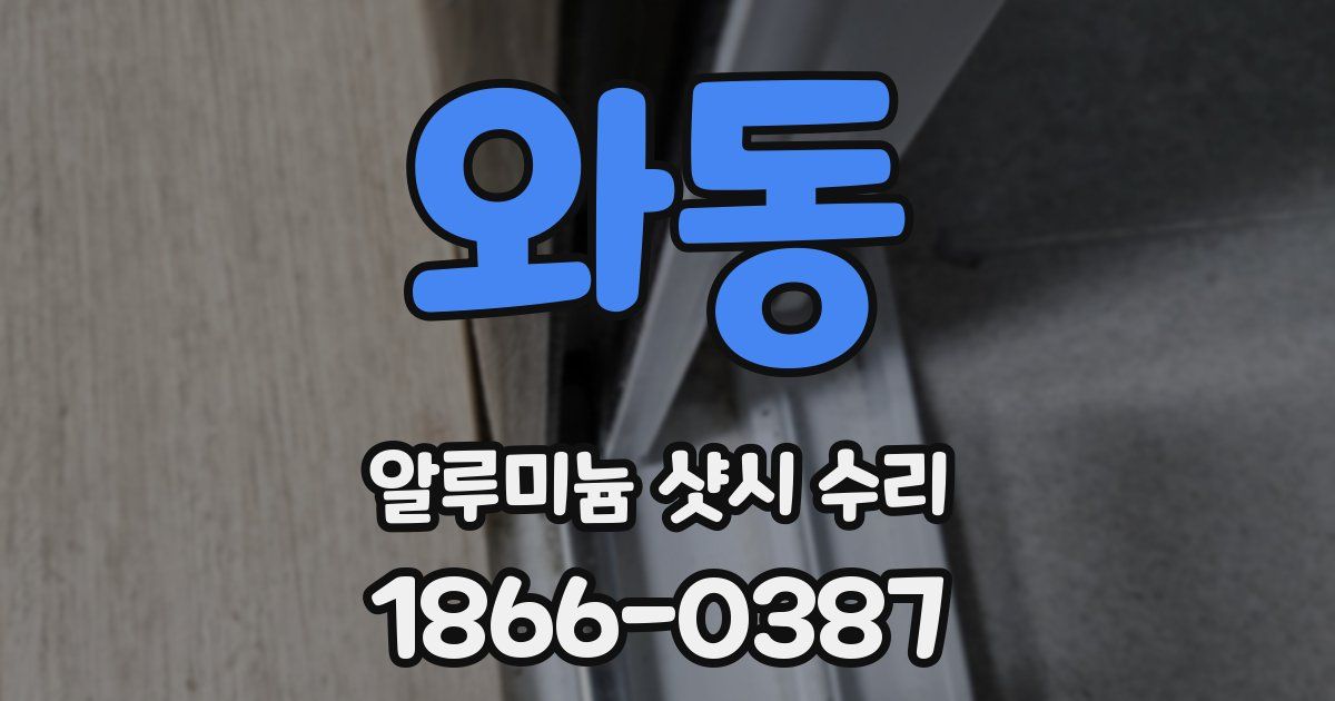 와동 알루미늄 샷시 수리