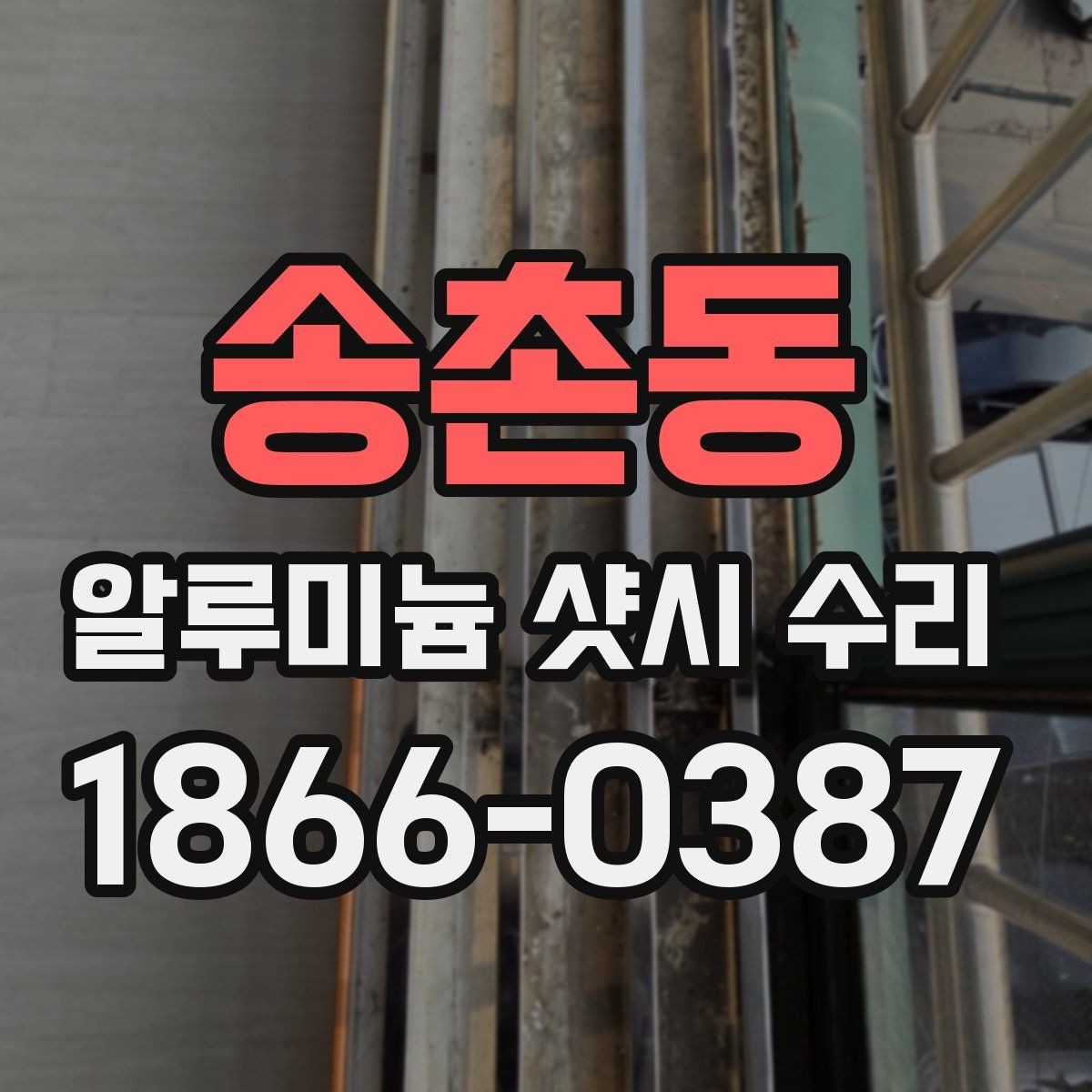 송촌동 알루미늄 샷시 수리 요청 시 전달하면 좋은 정보
